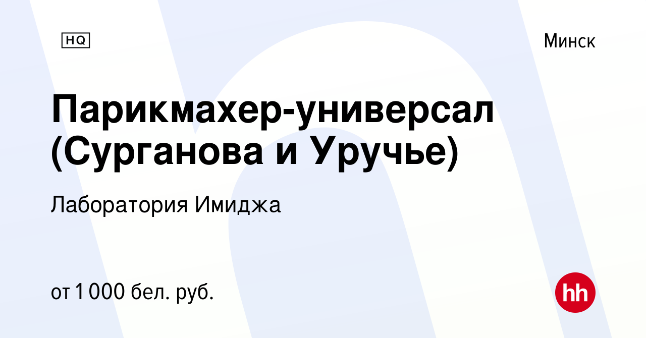 Вакансия Парикмахер-универсал (Сурганова и Уручье) в Минске, работа в  компании Лаборатория Имиджа (вакансия в архиве c 25 июня 2023)