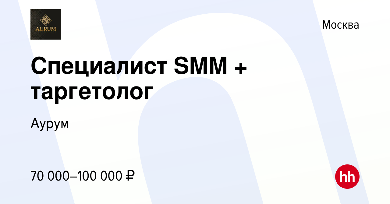 Вакансия Специалист SMM + таргетолог в Москве, работа в компании Аурум  (вакансия в архиве c 25 июня 2023)