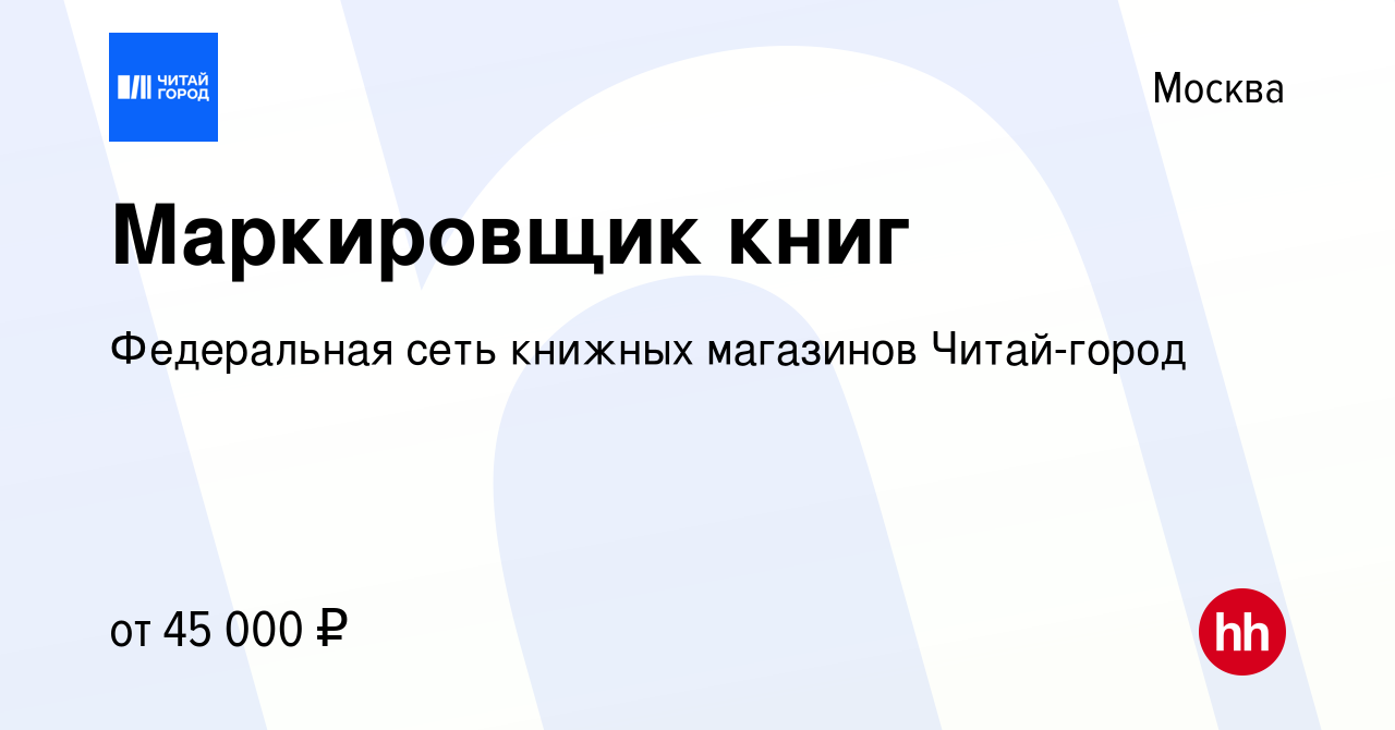 Вакансия Маркировщик книг в Москве, работа в компании Федеральная сеть  книжных магазинов Читай-город (вакансия в архиве c 25 декабря 2023)