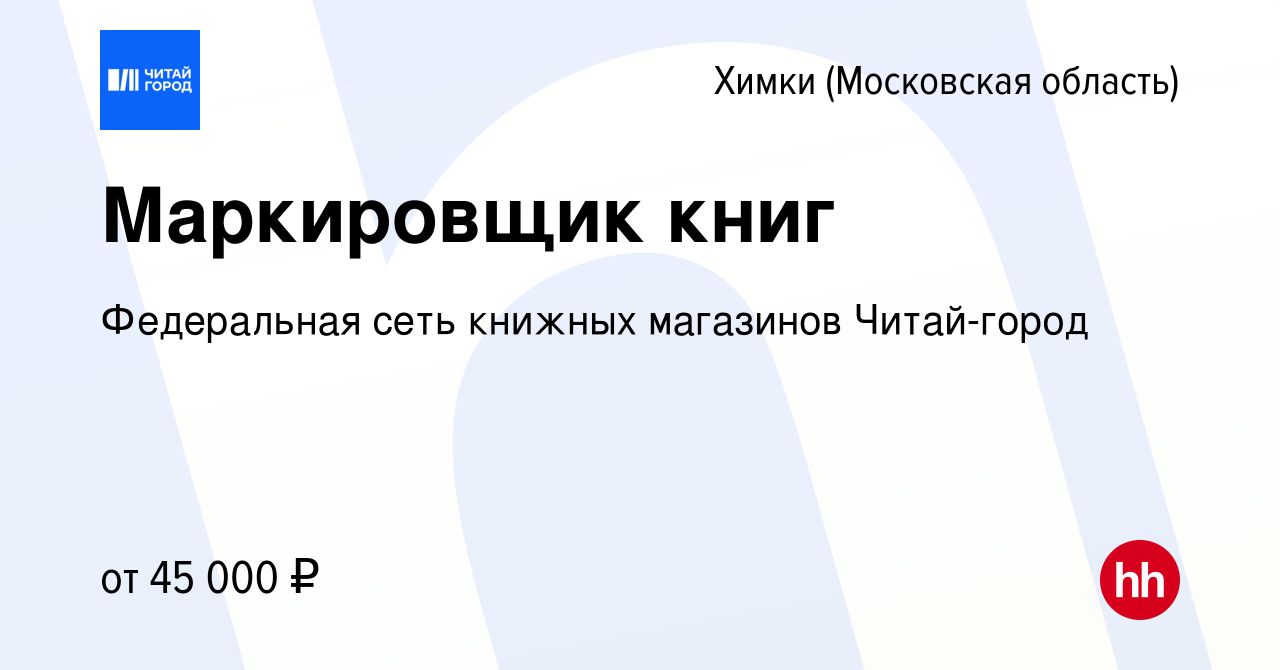 Вакансия Маркировщик книг в Химках, работа в компании Федеральная сеть  книжных магазинов Читай-город (вакансия в архиве c 25 декабря 2023)