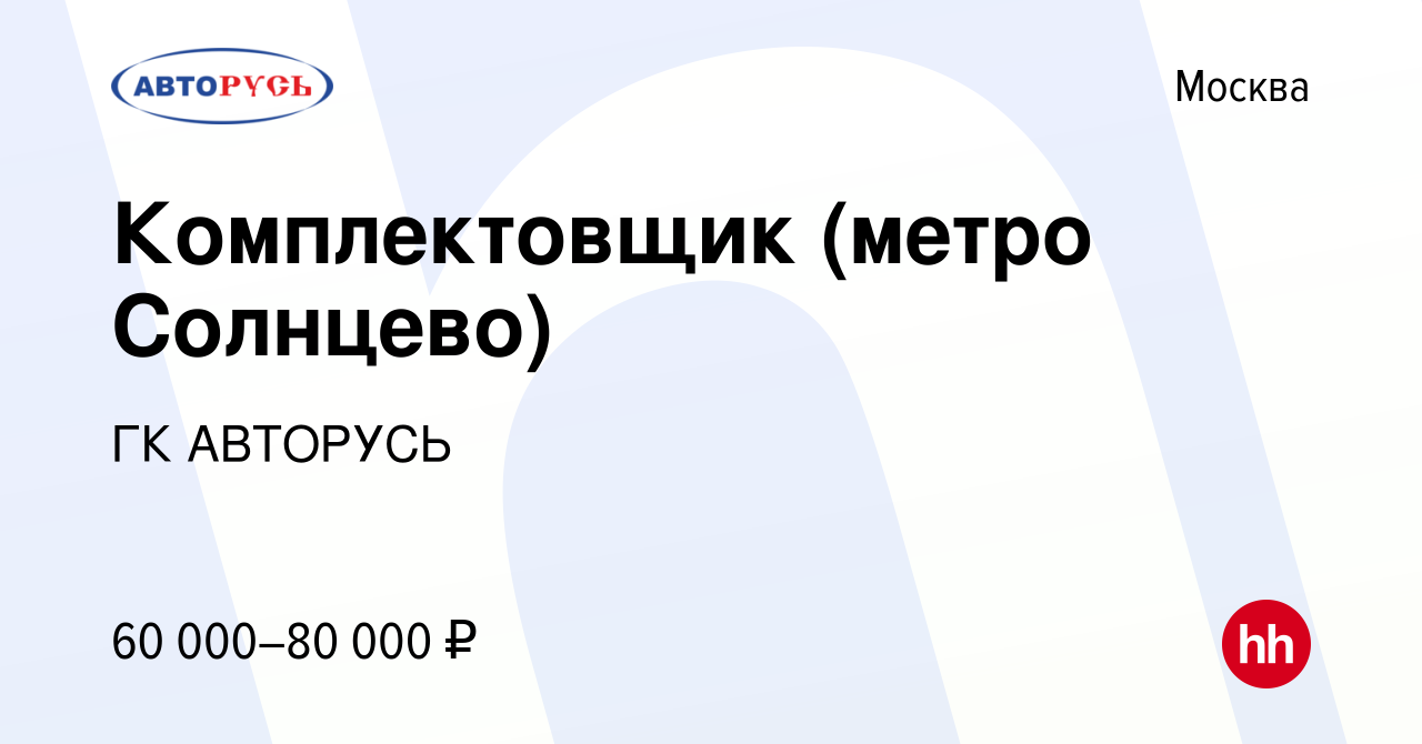 Вакансия Комплектовщик (метро Солнцево) в Москве, работа в компании ГК  АВТОРУСЬ (вакансия в архиве c 25 июня 2023)