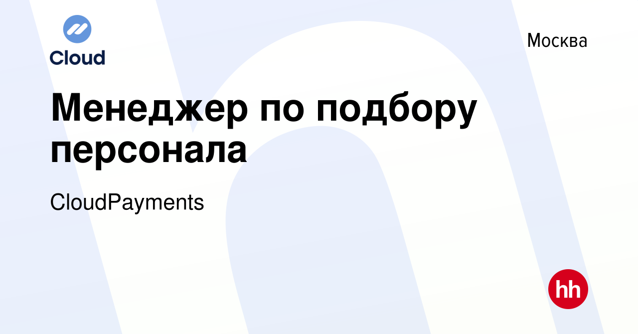 Вакансия Менеджер по подбору персонала в Москве, работа в компании  CloudPayments (вакансия в архиве c 25 июня 2023)