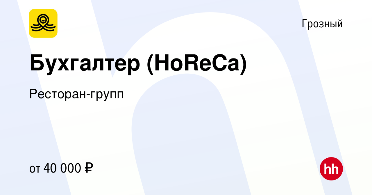 Вакансия Бухгалтер (HoReCa) в Грозном, работа в компании Ресторан-групп  (вакансия в архиве c 31 мая 2023)