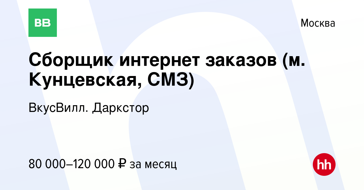 Вакансия Сборщик интернет заказов (м. Кунцевская, СМЗ) в Москве, работа в  компании ВкусВилл. Даркстор (вакансия в архиве c 17 января 2024)