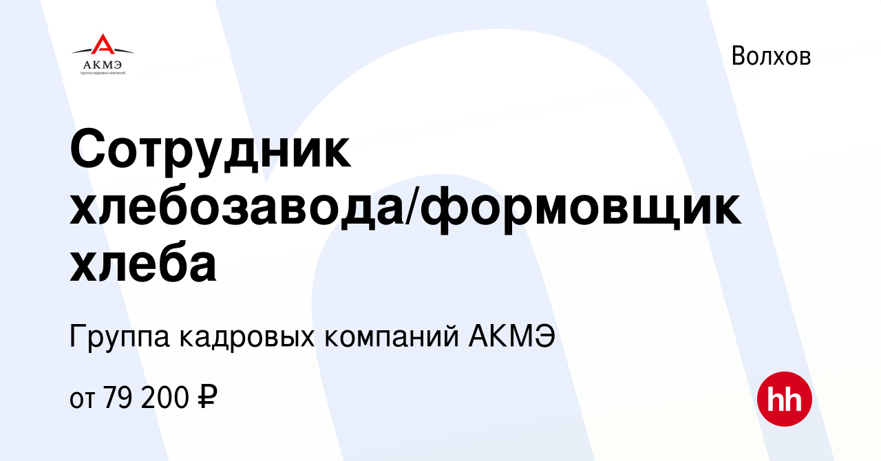 Вакансия Сотрудник хлебозавода/формовщик хлеба в Волхове, работа в компании  АКМЭ сервис (вакансия в архиве c 10 июля 2023)