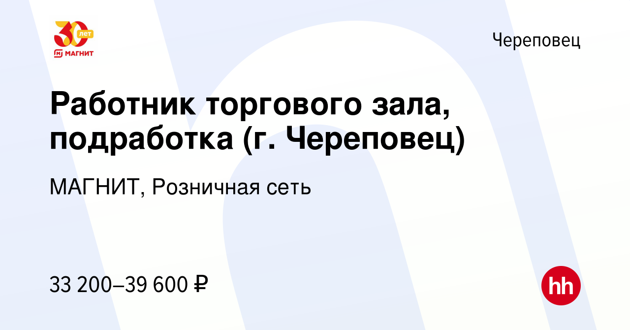 Вакансия Работник торгового зала, подработка (г. Череповец) в Череповце,  работа в компании МАГНИТ, Розничная сеть (вакансия в архиве c 22 ноября  2023)