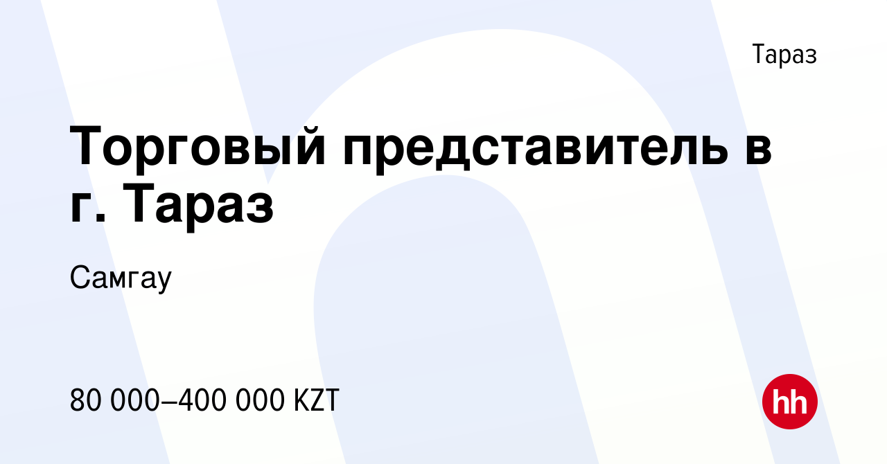 Вакансия Торговый представитель в г. Тараз в Таразе, работа в компании  Самгау (вакансия в архиве c 25 июня 2023)