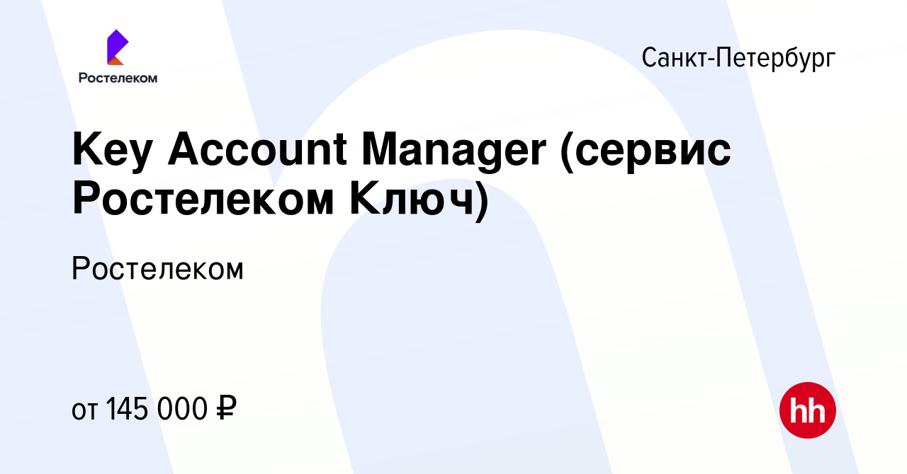 Вакансия Key Account Manager (сервис Ростелеком Ключ) в Санкт-Петербурге,  работа в компании Ростелеком (вакансия в архиве c 15 июля 2023)