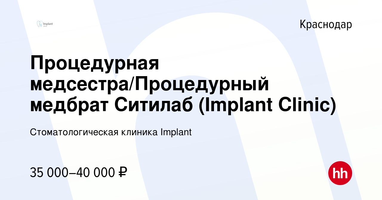 Вакансия Процедурная медсестра/Процедурный медбрат Ситилаб (Implant Clinic)  в Краснодаре, работа в компании Стоматологическая клиника Implant (вакансия  в архиве c 16 июня 2023)