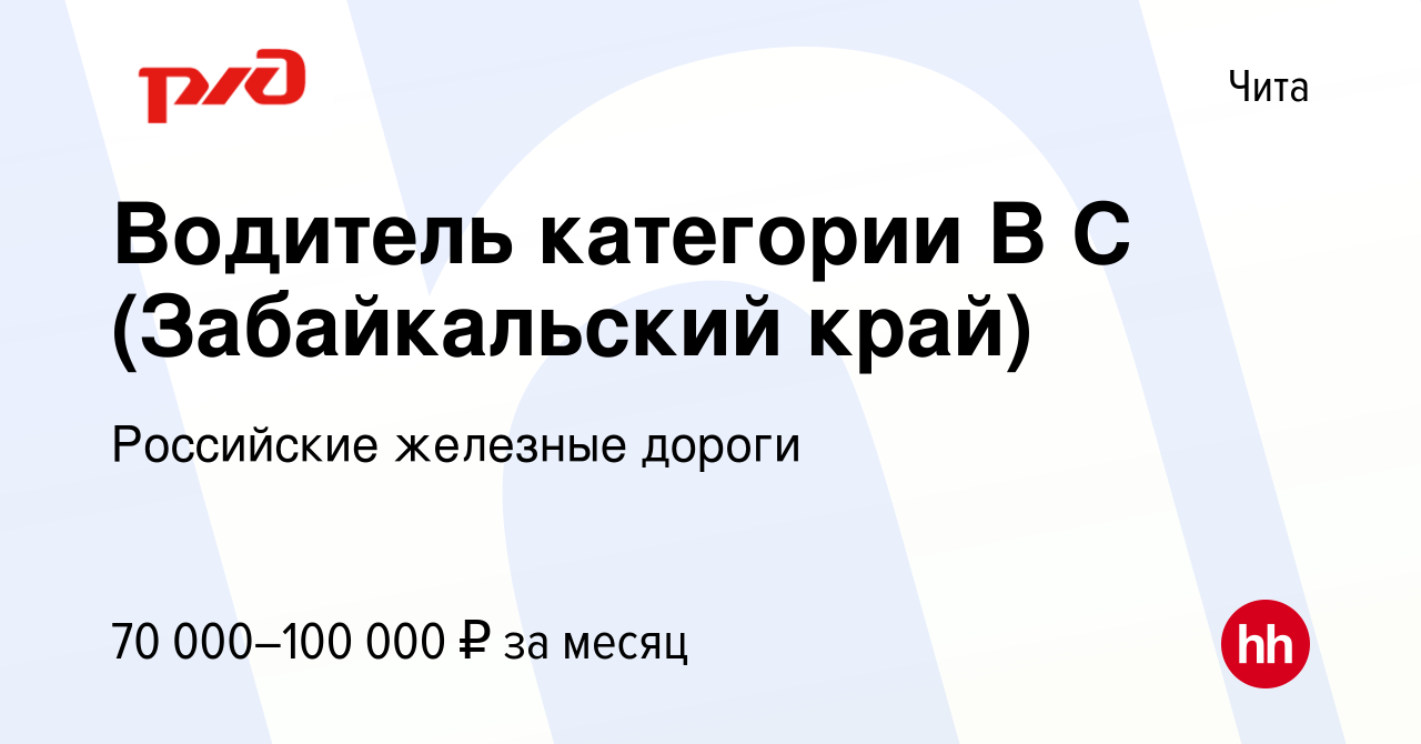 Вакансия Водитель категории В С (Забайкальский край) в Чите, работа в  компании Российские железные дороги (вакансия в архиве c 2 октября 2023)