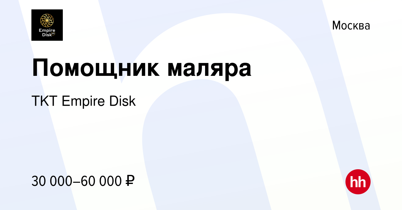 Вакансия Помощник маляра в Москве, работа в компании TKT Empire Disk  (вакансия в архиве c 25 июня 2023)