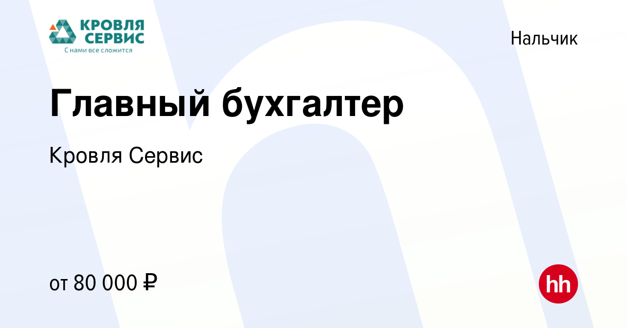 Вакансия Главный бухгалтер в Нальчике, работа в компании Кровля Сервис  (вакансия в архиве c 24 августа 2023)