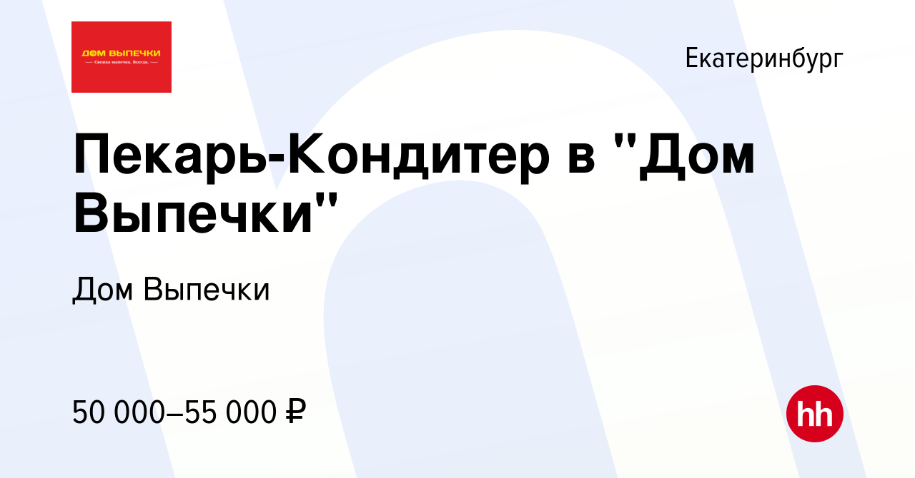 Вакансия Пекарь-Кондитер в 