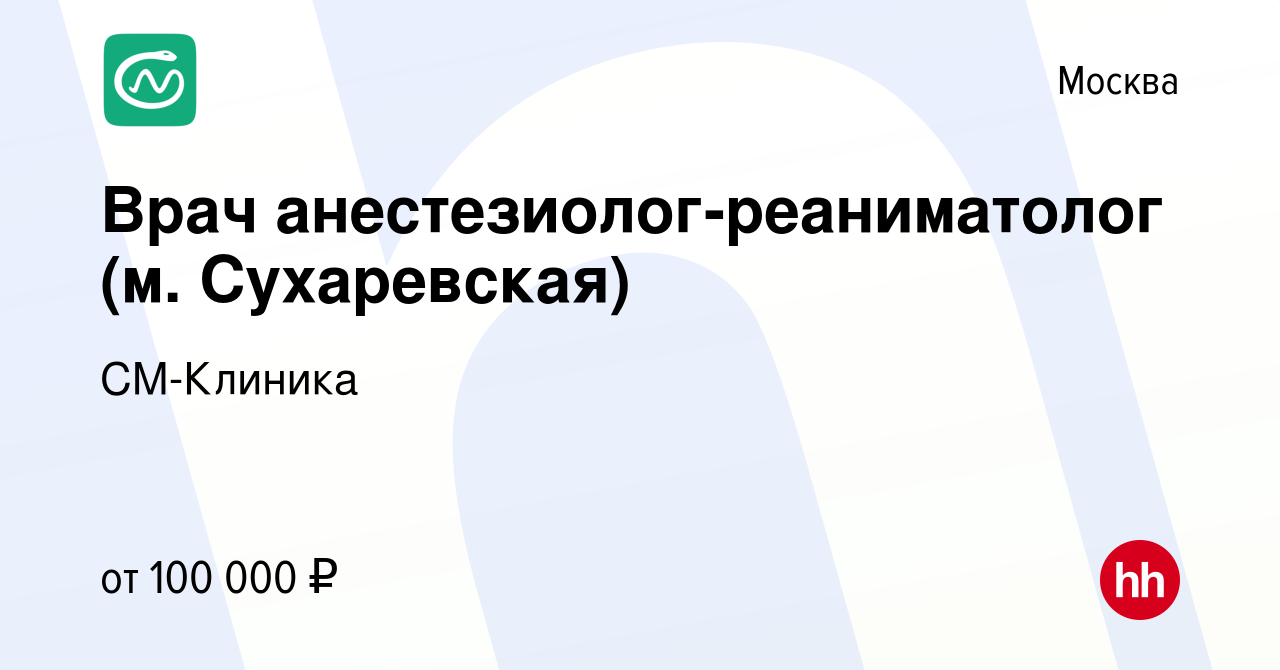 Вакансия Врач анестезиолог-реаниматолог (м. Сухаревская) в Москве, работа в  компании СМ-Клиника (вакансия в архиве c 4 августа 2023)