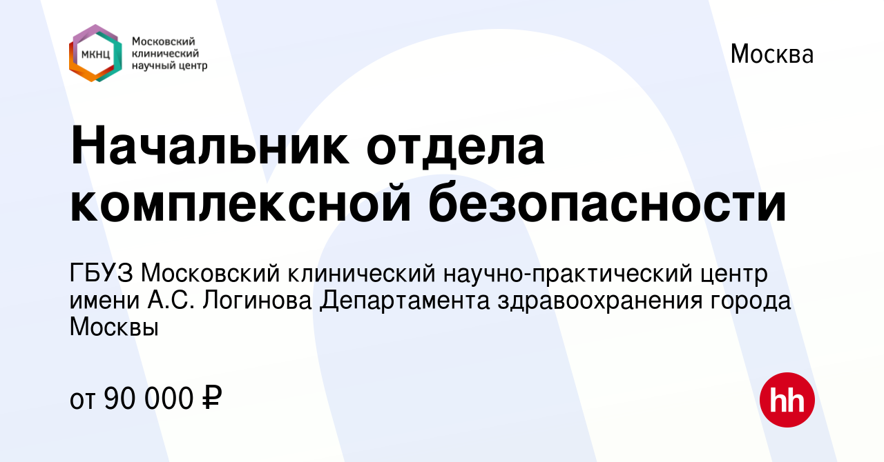 Вакансия Начальник отдела комплексной безопасности в Москве, работа в  компании ГБУЗ Московский клинический научно-практический центр имени А.С.  Логинова Департамента здравоохранения города Москвы (вакансия в архиве c 6  июля 2023)