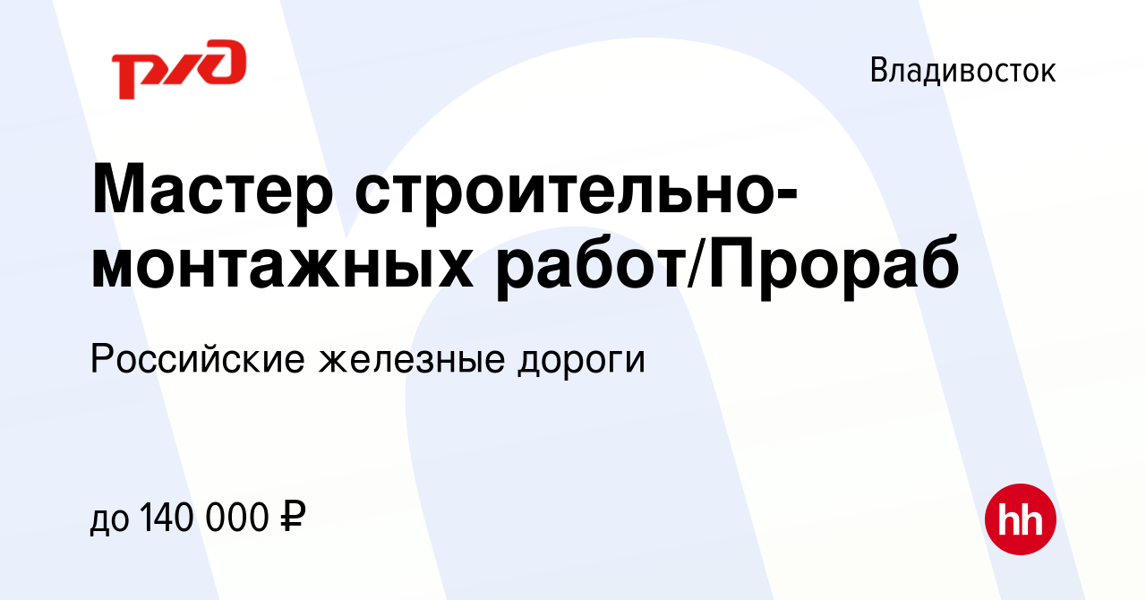 Вакансия Мастер строительно-монтажных работ/Прораб во Владивостоке, работа  в компании Российские железные дороги (вакансия в архиве c 2 октября 2023)