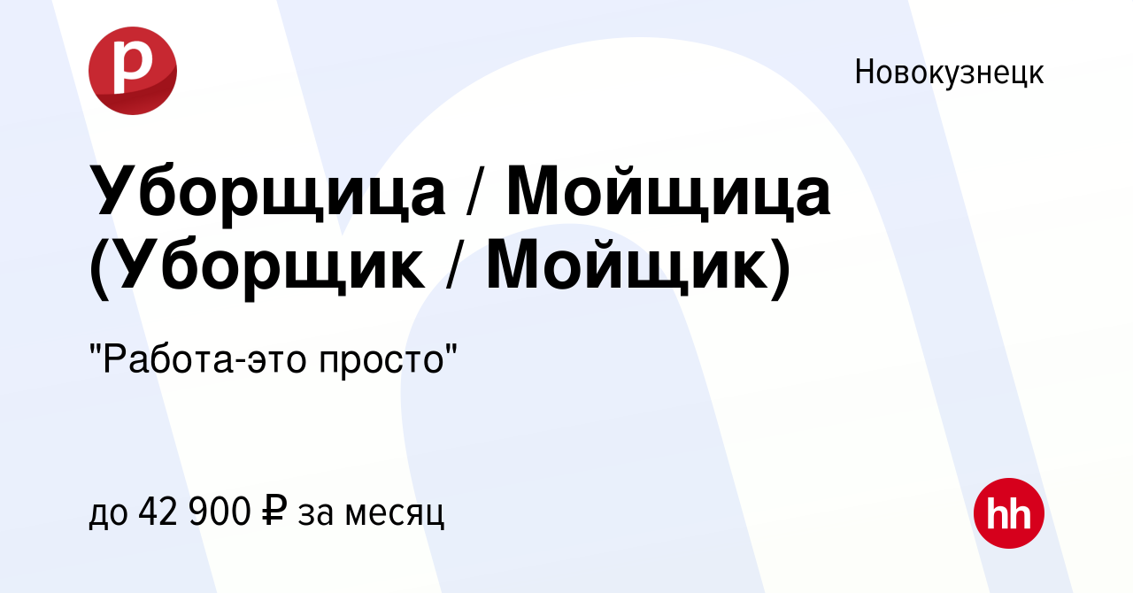 Вакансия Уборщица / Мойщица (Уборщик / Мойщик) в Новокузнецке, работа в  компании 