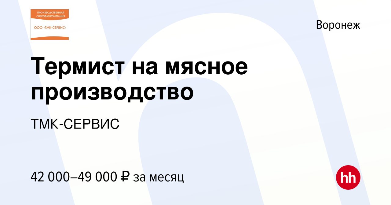 Вакансия Термист на мясное производство в Воронеже, работа в компании  ТМК-СЕРВИС (вакансия в архиве c 15 сентября 2023)