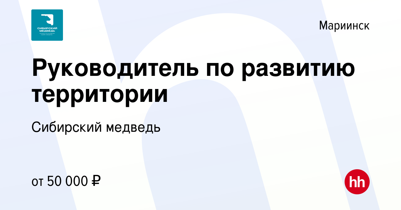 Вакансия Руководитель по развитию территории в Мариинске, работа в компании  Сибирский медведь (вакансия в архиве c 4 октября 2023)