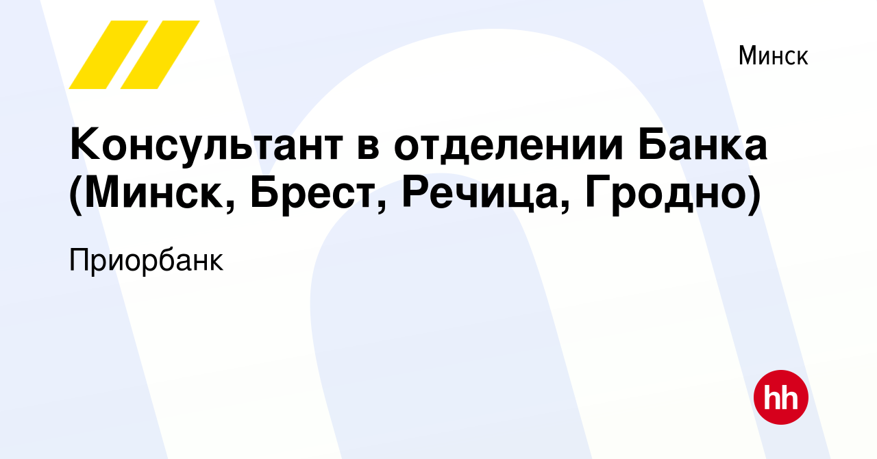 Вакансия Консультант в отделении Банка (Минск, Брест, Речица, Гродно) в  Минске, работа в компании Приорбанк (вакансия в архиве c 25 июня 2023)