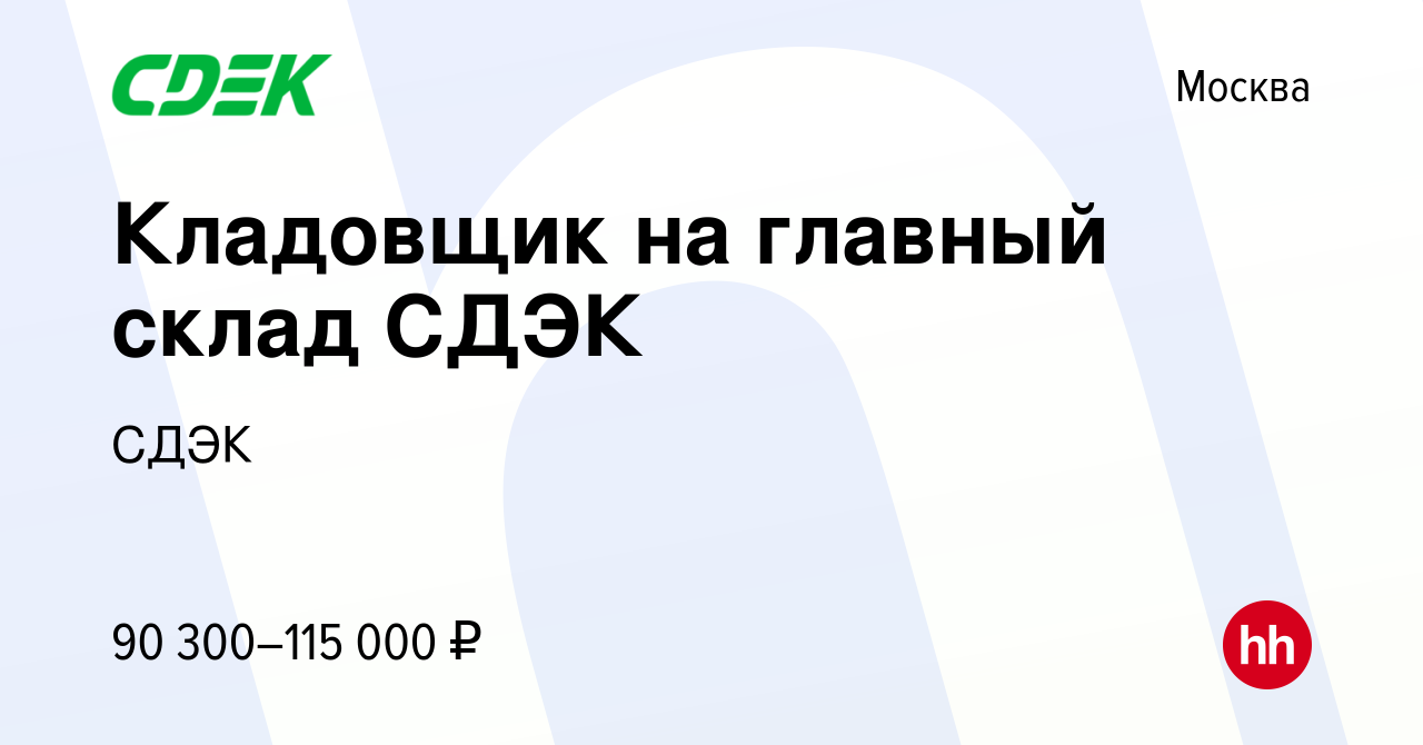 Вакансия Кладовщик на главный склад СДЭК в Москве, работа в компании СДЭК