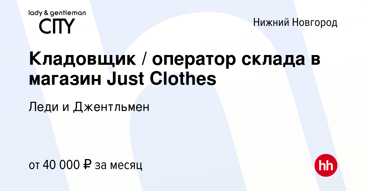 Вакансия Кладовщик / оператор склада в магазин Just Clothes в Нижнем  Новгороде, работа в компании Just Clothes (вакансия в архиве c 3 сентября  2023)