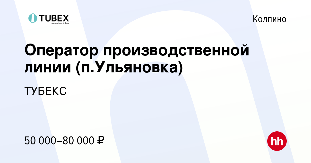 Вакансия Оператор производственной линии (п.Ульяновка) в Колпино, работа в  компании ТУБЕКС (вакансия в архиве c 23 декабря 2023)