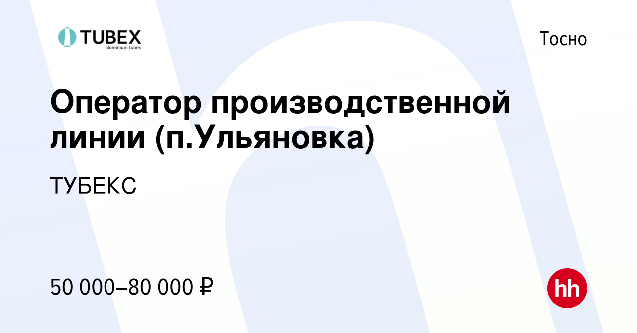 Вакансия Оператор производственной линии (п.Ульяновка) в Тосно, работа в  компании ТУБЕКС (вакансия в архиве c 23 декабря 2023)