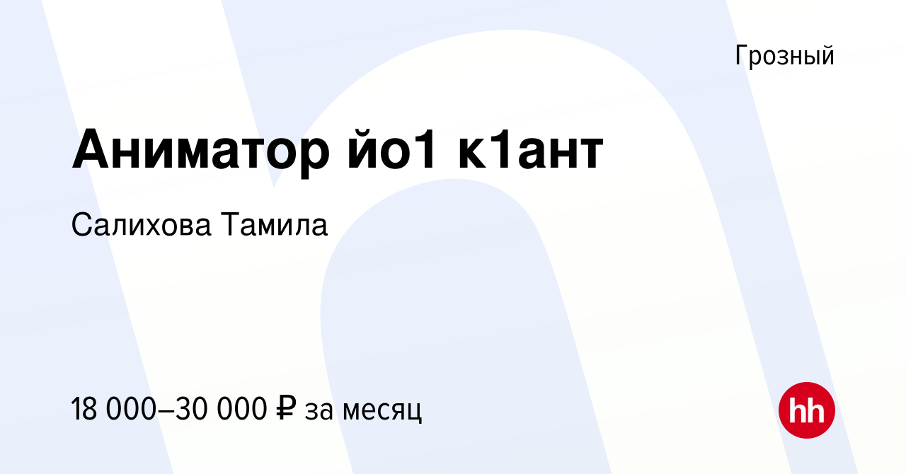 Вакансия Аниматор йо1 к1ант в Грозном, работа в компании Салихова Тамила  (вакансия в архиве c 25 июня 2023)