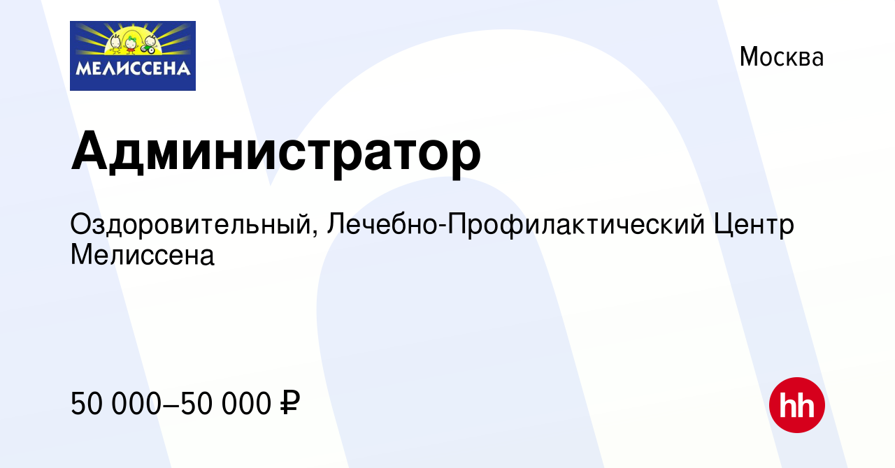 Вакансия Администратор в Москве, работа в компании Оздоровительный,  Лечебно-Профилактический Центр Мелиссена (вакансия в архиве c 25 июня 2023)