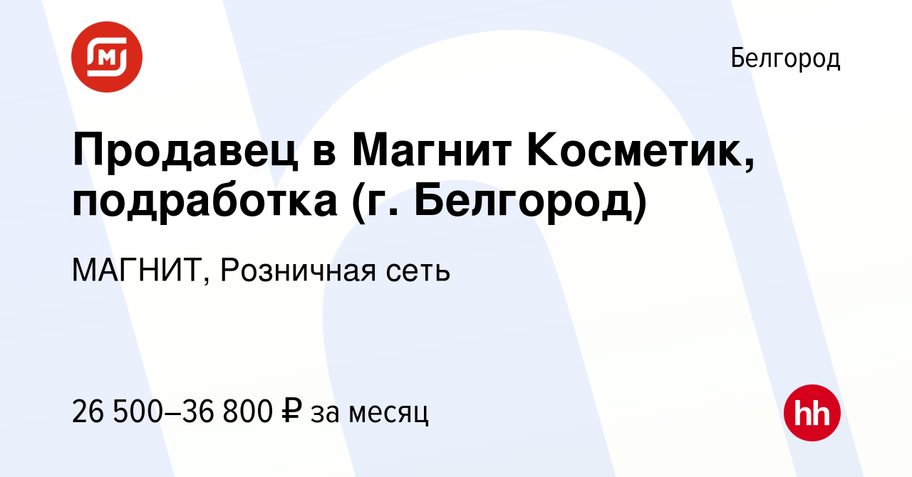 Вакансия Продавец в Магнит Косметик, подработка (г. Белгород) в Белгороде,  работа в компании МАГНИТ, Розничная сеть (вакансия в архиве c 11 января  2024)