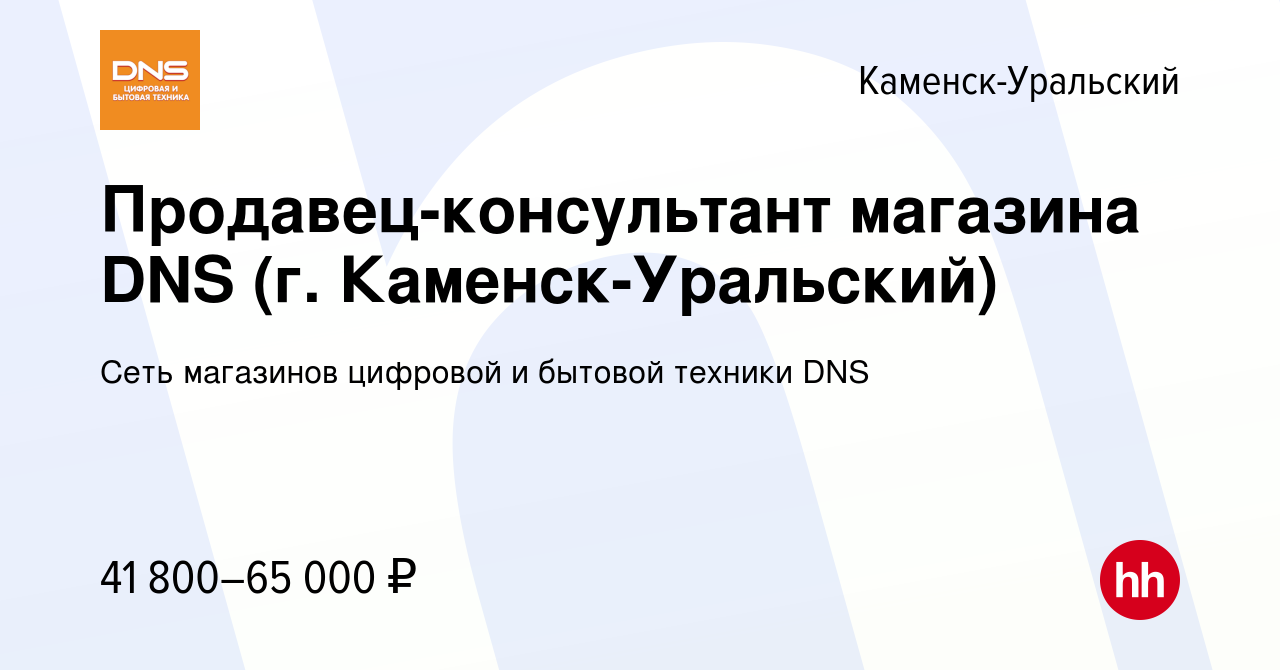 Вакансия Продавец-консультант магазина DNS (г. Каменск-Уральский) в  Каменск-Уральском, работа в компании Сеть магазинов цифровой и бытовой  техники DNS (вакансия в архиве c 13 августа 2023)