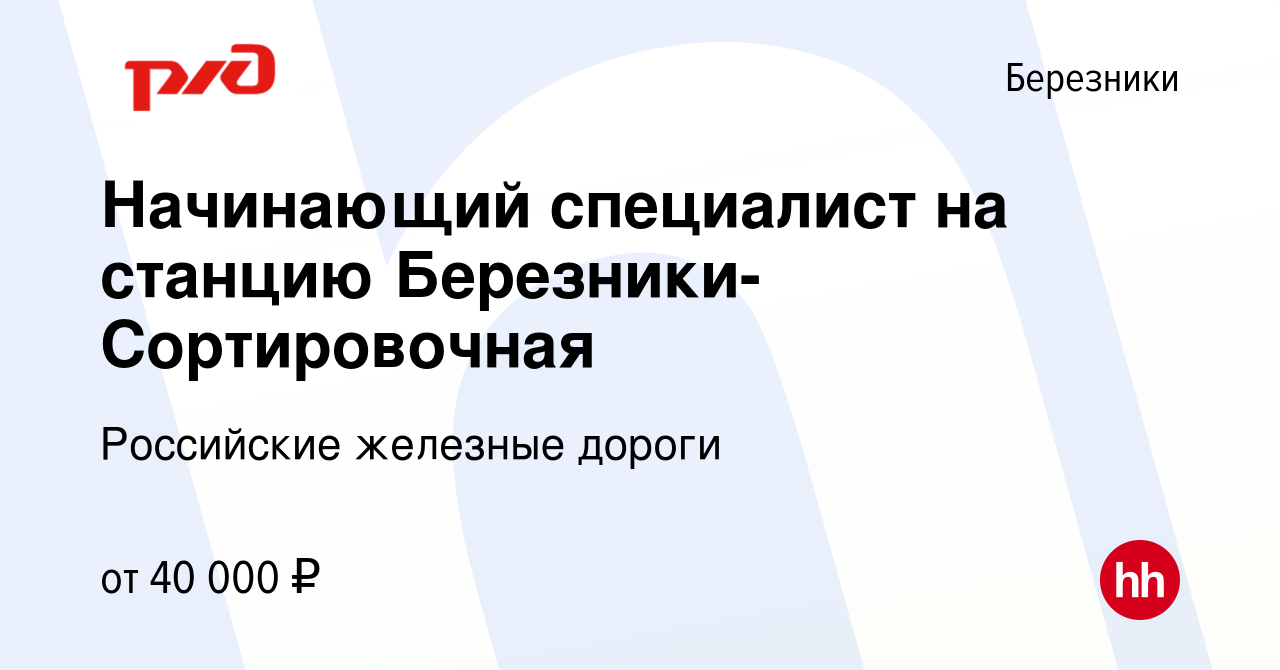 Вакансия Начинающий специалист на станцию Березники-Сортировочная в  Березниках, работа в компании Российские железные дороги (вакансия в архиве  c 25 июня 2023)