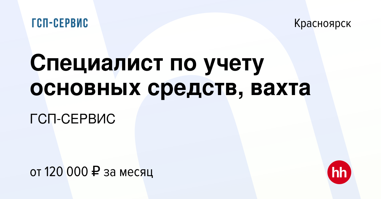 Вакансия Специалист по учету основных средств, вахта в Красноярске, работа  в компании ГСП-СЕРВИС (вакансия в архиве c 27 октября 2023)