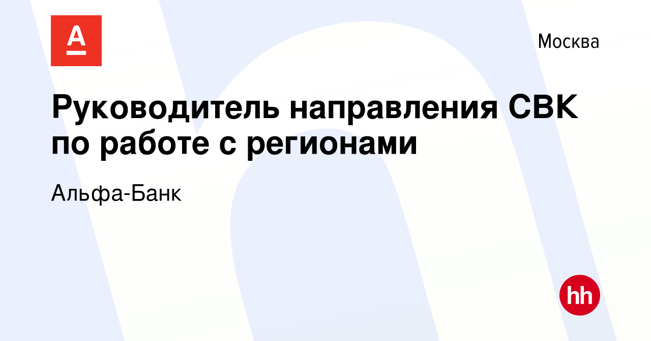 Вакансия Руководитель направления СВК по работе с регионами в Москве, работа  в компании Альфа-Банк (вакансия в архиве c 31 мая 2023)