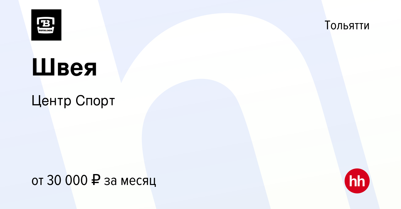 Вакансия Швея в Тольятти, работа в компании Центр Спорт (вакансия в архиве  c 25 июня 2023)