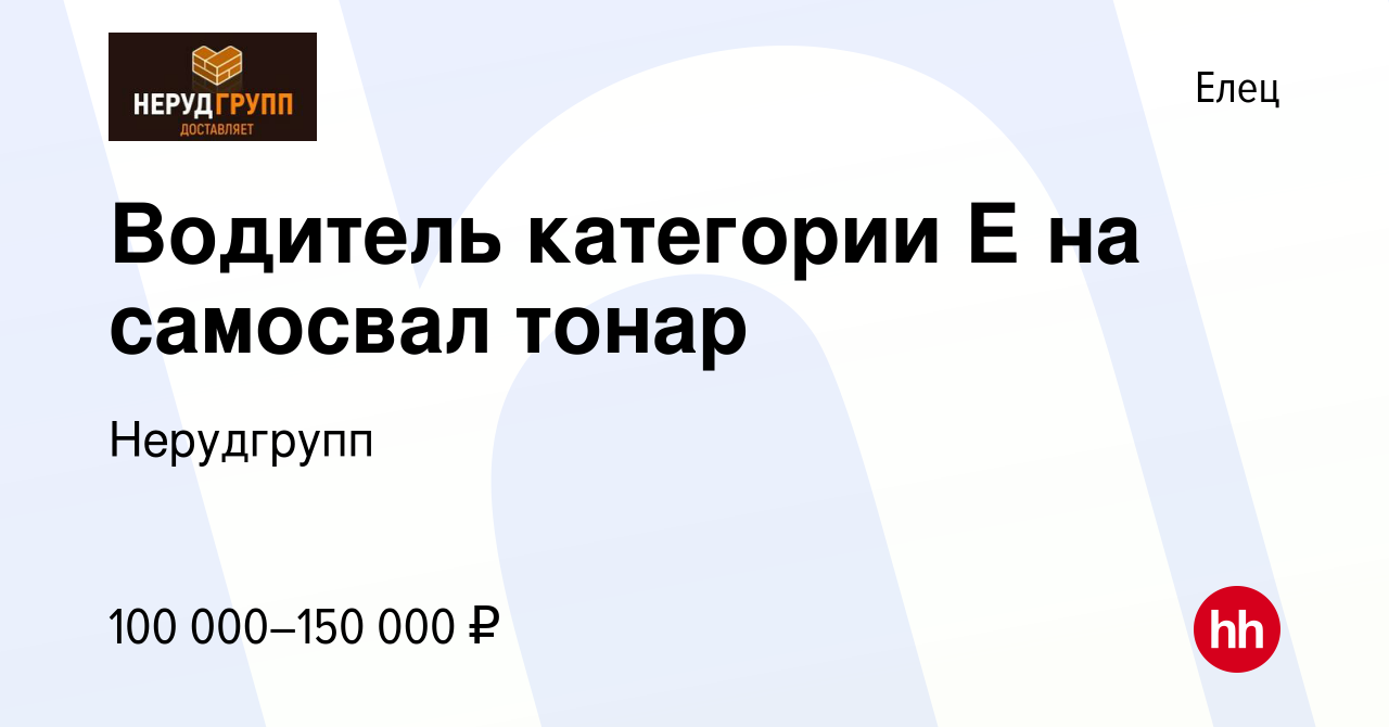 Вакансия Водитель категории Е на самосвал тонар в Ельце, работа в компании  Нерудгрупп (вакансия в архиве c 25 июня 2023)