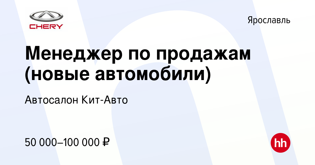 Вакансия Менеджер по продажам (новые автомобили) в Ярославле, работа в  компании Автосалон Кит-Авто (вакансия в архиве c 25 июня 2023)