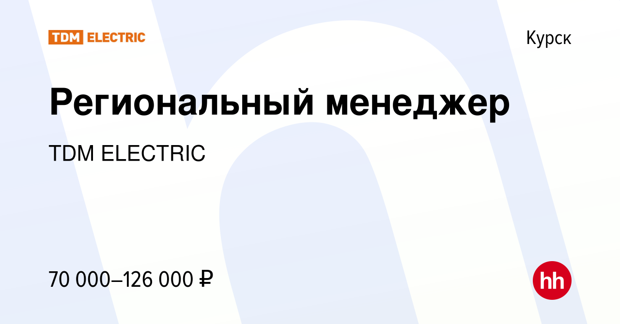 Вакансия Региональный менеджер в Курске, работа в компании Торговый Дом  Морозова (вакансия в архиве c 12 декабря 2023)