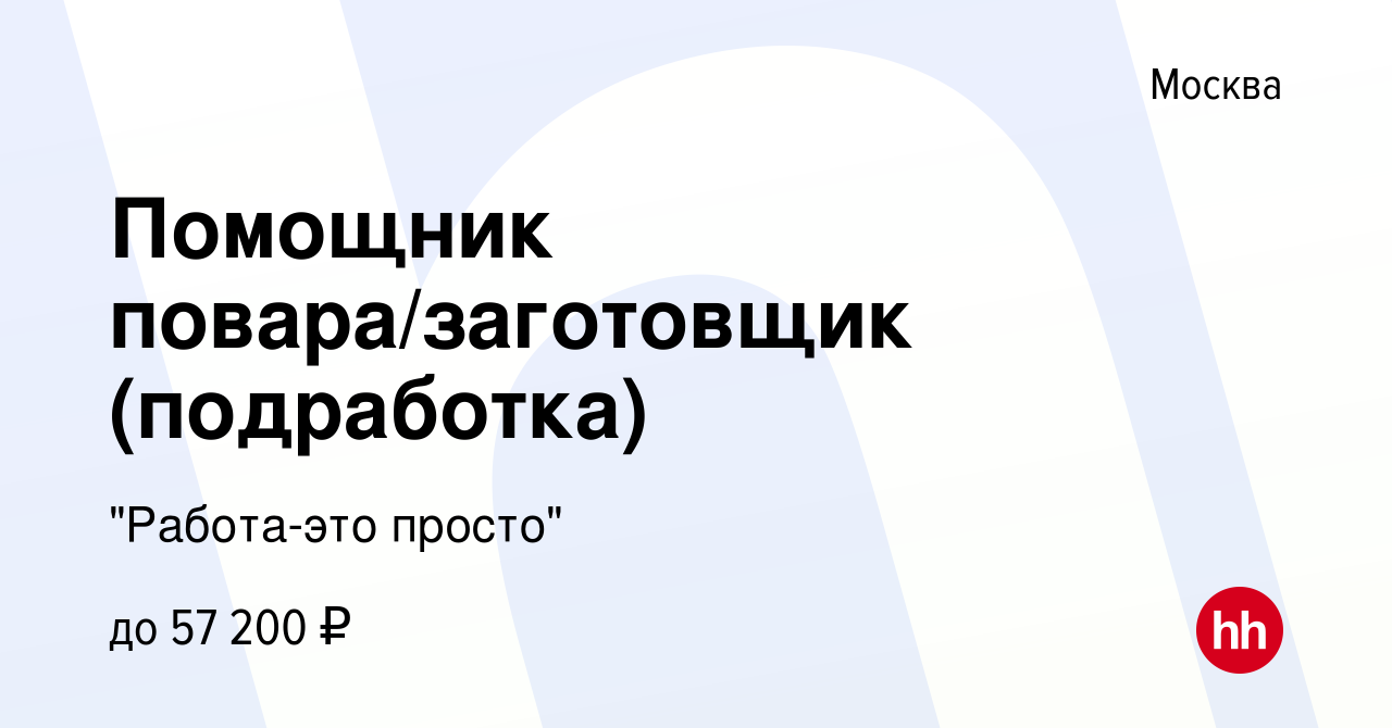 Вакансия Помощник повара/заготовщик (подработка) в Москве, работа в  компании 