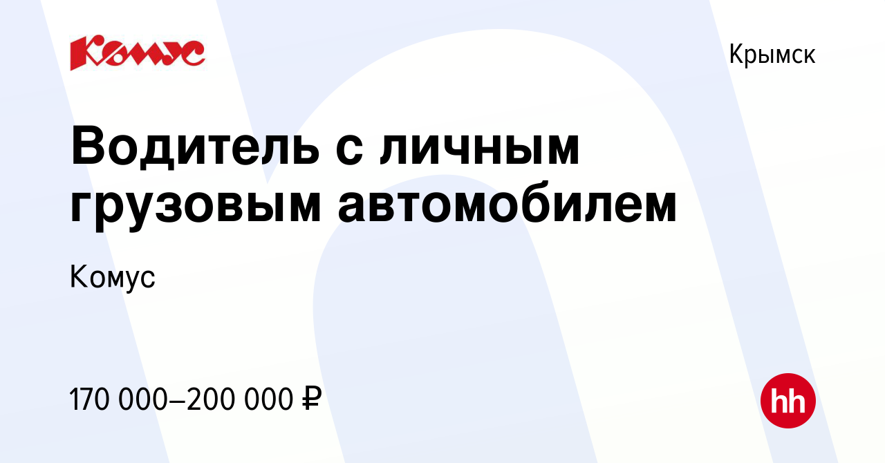 Вакансия Водитель с личным грузовым автомобилем в Крымске, работа в  компании Комус (вакансия в архиве c 5 июля 2023)