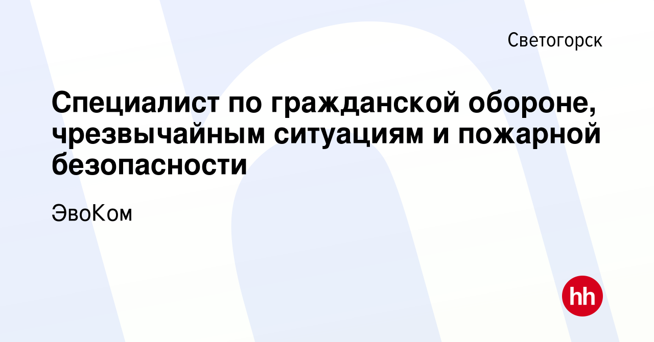 Вакансия Специалист по гражданской обороне, чрезвычайным ситуациям и  пожарной безопасности в Светогорске, работа в компании Эссити (вакансия в  архиве c 25 июня 2023)