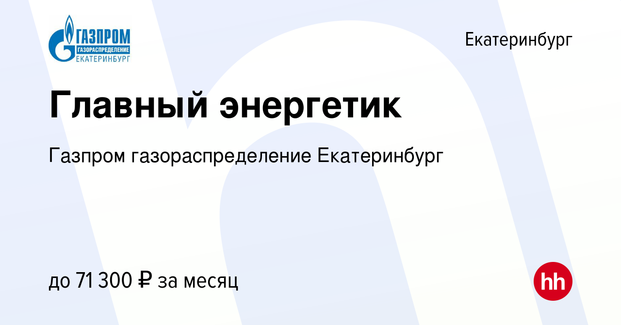 Вакансия Главный энергетик в Екатеринбурге, работа в компании Газпром  газораспределение Екатеринбург (вакансия в архиве c 18 июня 2023)