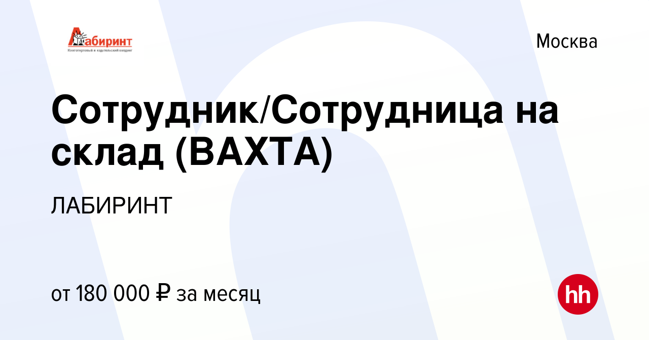 Вакансия Сотрудник/Сотрудница на склад (ВАХТА) в Москве, работа в компании  ЛАБИРИНТ (вакансия в архиве c 14 августа 2023)