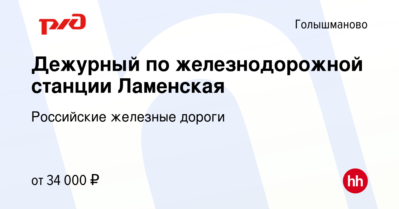 Вакансия Дежурный по железнодорожной станции Ламенская в Голышманово,  работа в компании Российские железные дороги (вакансия в архиве c 25 июня  2023)