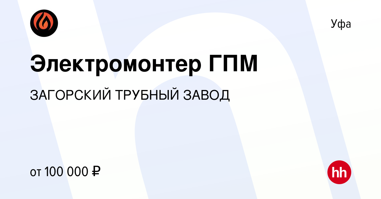 Вакансия Электромонтер ГПМ в Уфе, работа в компании ЗАГОРСКИЙ ТРУБНЫЙ ЗАВОД  (вакансия в архиве c 25 июня 2023)