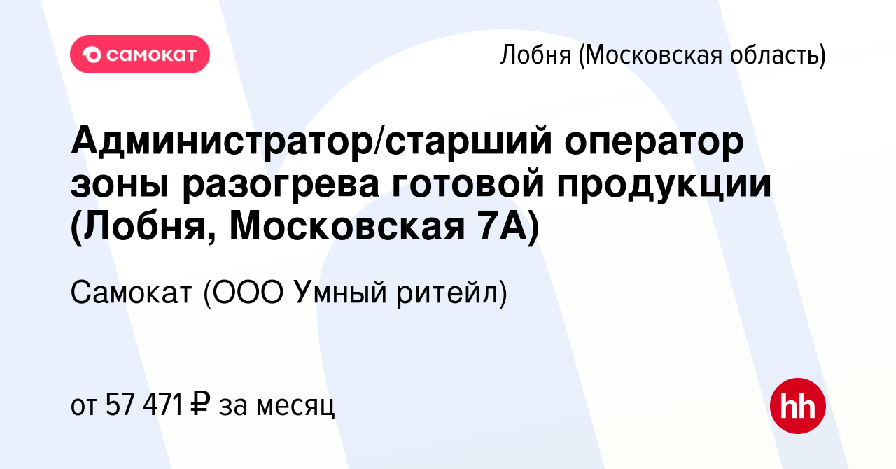 Вакансия Администратор/старший оператор зоны разогрева готовой продукции ( Лобня, Московская 7А) в Лобне, работа в компании Самокат (ООО Умный ритейл)  (вакансия в архиве c 22 июня 2023)