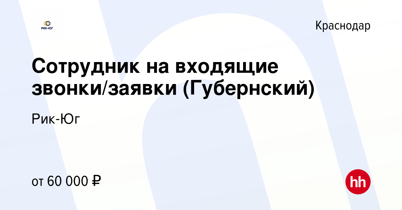 Вакансия Сотрудник на входящие звонки/заявки (Губернский) в Краснодаре,  работа в компании Токарев Артем Олегович (вакансия в архиве c 24 июля 2023)