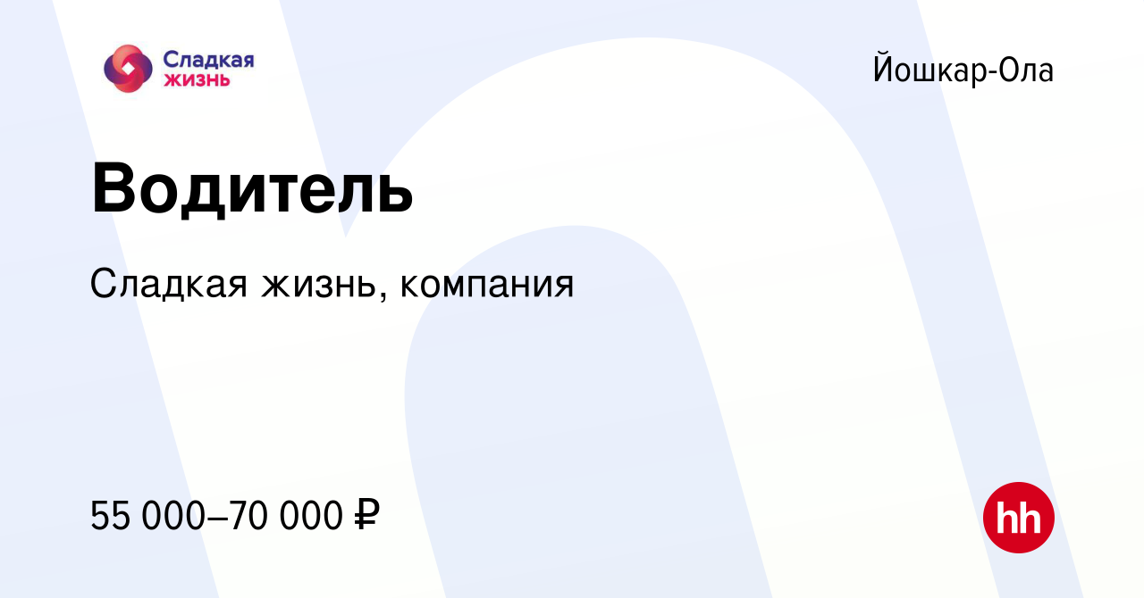 Вакансия Водитель в Йошкар-Оле, работа в компании Сладкая жизнь, компания  (вакансия в архиве c 25 октября 2023)