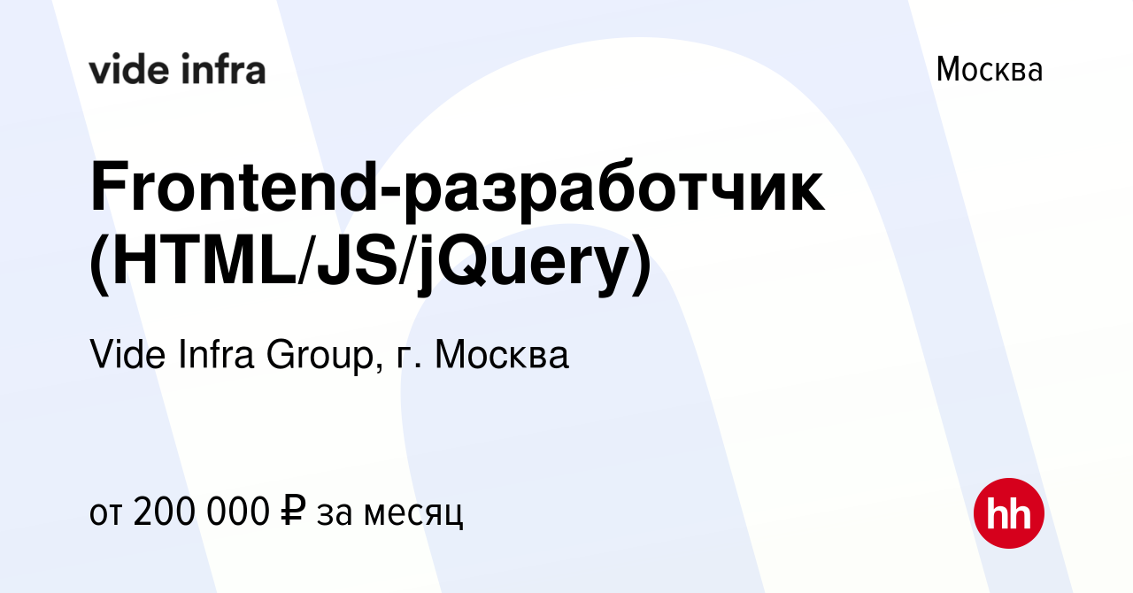 Вакансия Frontend-разработчик (HTML/JS/jQuery) в Москве, работа в компании  Vide Infra Group, г. Москва (вакансия в архиве c 25 июня 2023)